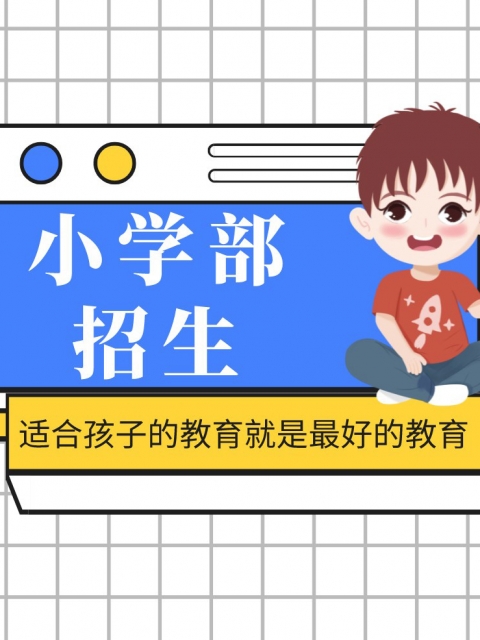 www.操色逼小学部招生简章